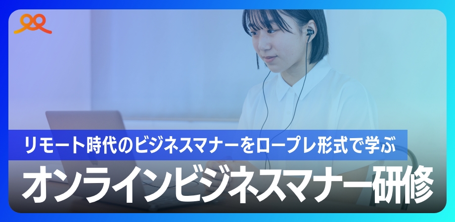 オンラインビジネスマナー研修