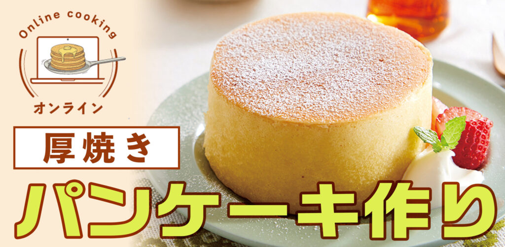厚焼きパンケーキ作り