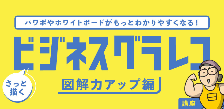 ビジネスグラレコ図解力アップ編