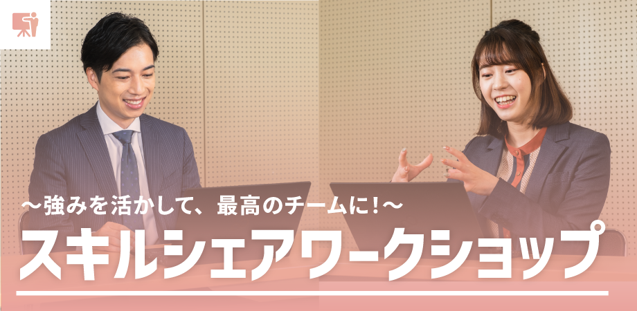 強みを活かして、最高のチームに！スキルシェアワークショップ