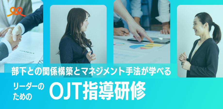 リーダーのためのOJT指導研修
