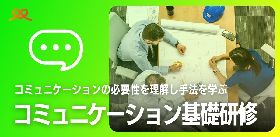コミュニケーション基礎研修 コミュニケーションの必要性を理解し手法を学ぶ