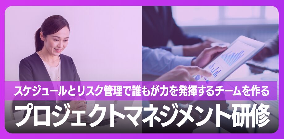 プロジェクトマネジメント研修 スケジュールとリスク管理で誰もが力を発揮するチームを作る
