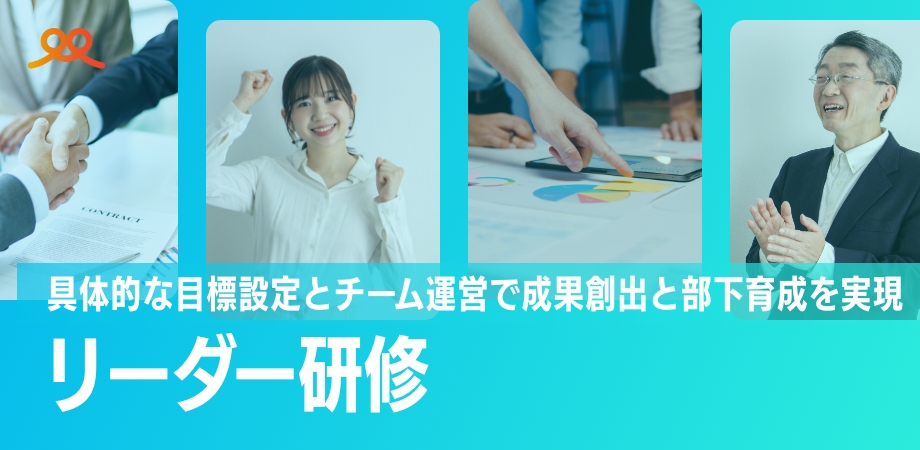リーダー研修 具体的な目標設定とチーム運営で成果創出と部下育成を実現