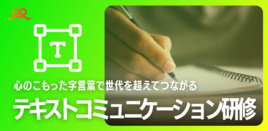 テキストコミュニケーション研修 心のこもった字言葉で世代を超えてつながる