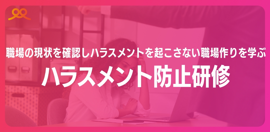 ハラスメント防止研修　職場の現状を確認しハラスメントを起こさない職場作りを学ぶ