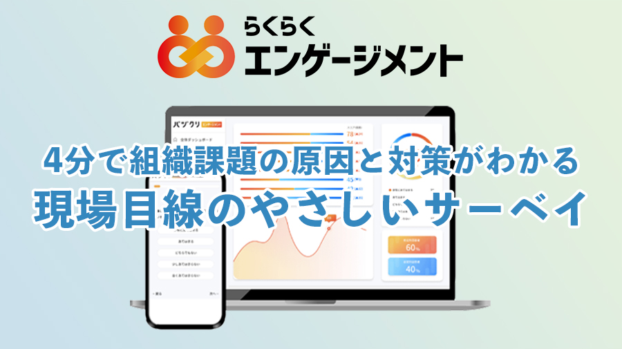 らくらくエンゲージメント