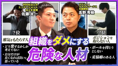 【プロが厳選】組織をダメにする人材TOP6。人材コンサル会社社長が厳選します。