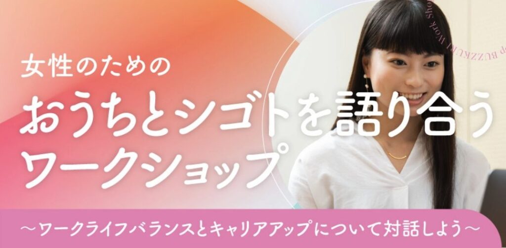 女性のためのおうちとシゴトを語り合うワークショップ