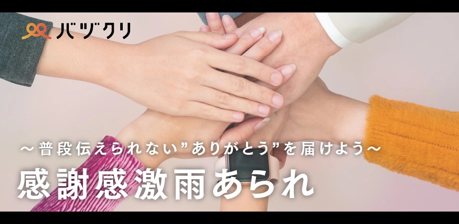 感謝感激雨あられ