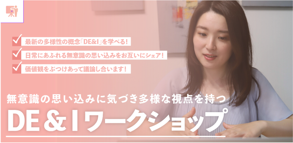 DE&Iワークショップ