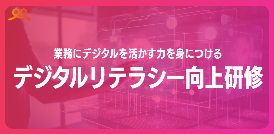 デジタルリテラシー向上研修　バナー