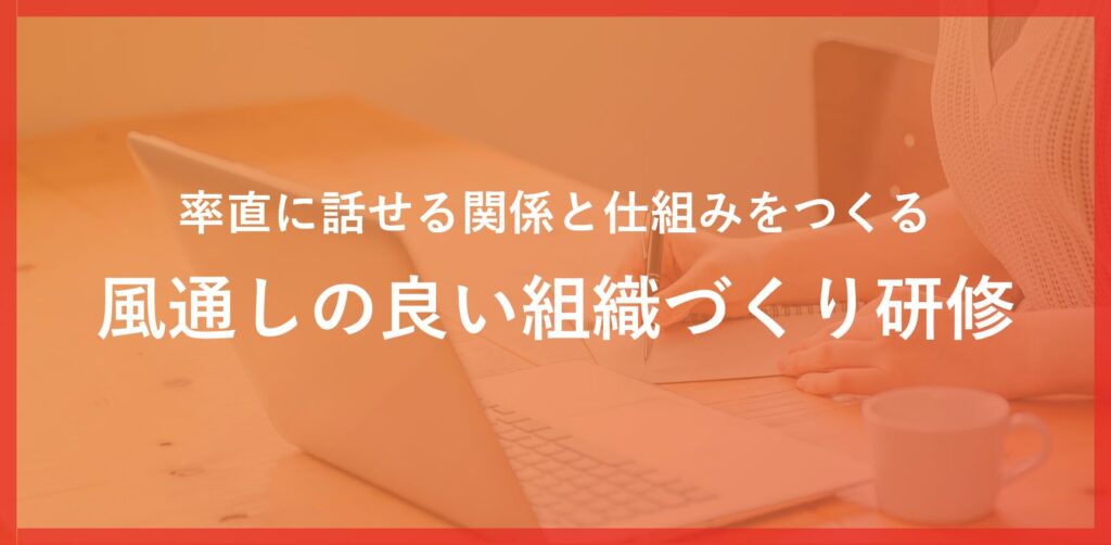 風通しの良い組織づくり研修
