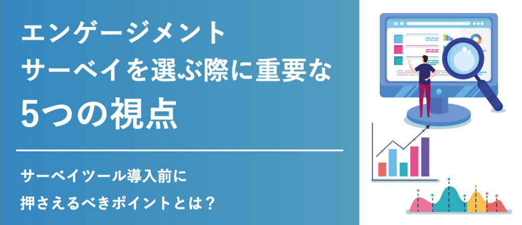 エンゲージメントサーベイを選ぶ際に重要な5つの視点