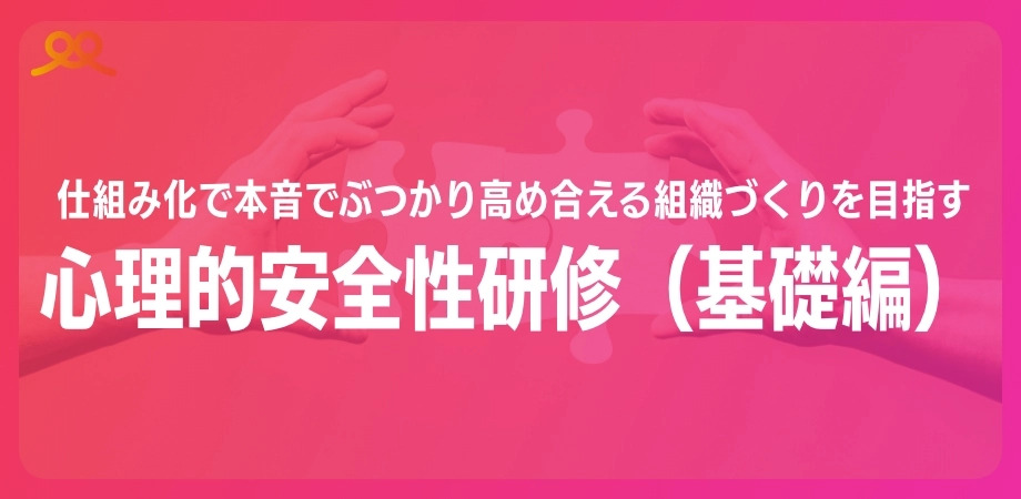 心理的安全性研修(基礎編)