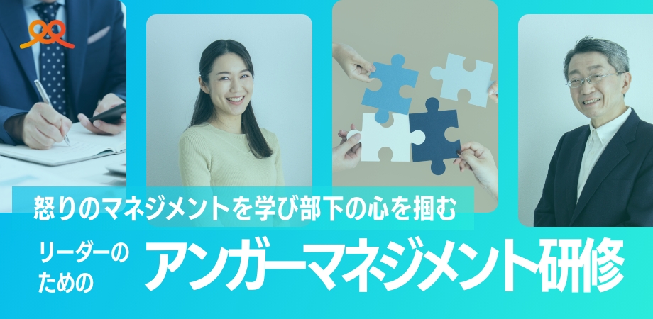 リーダーのためのアンガーマネジメント研修