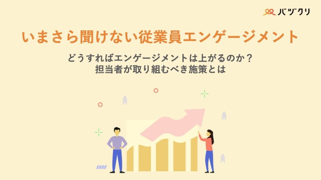 いまさら聞けない従業員エンゲージメント