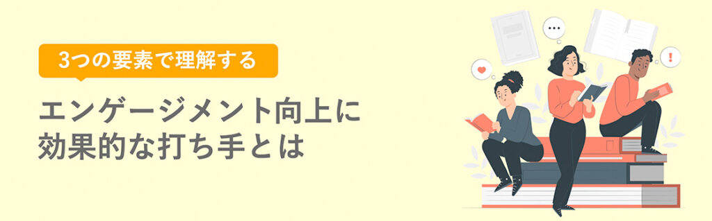 3つの要素で理解するエンゲージメント向上に効果的な打ち手とは ホワイトペーパー