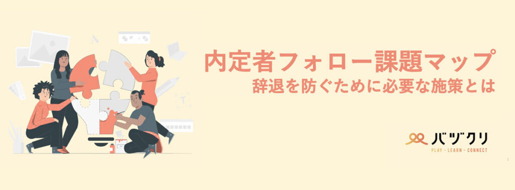 内定者フォロー課題マップ 辞退を防ぐために必要な施策とは