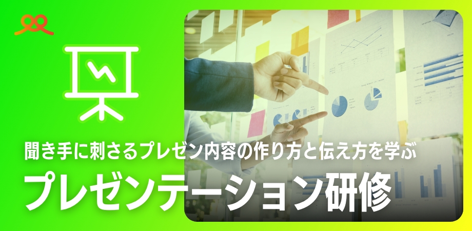 プレゼンテーション研修