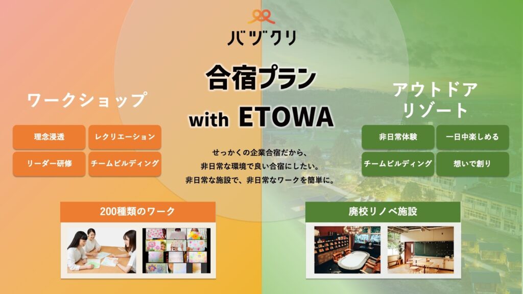 合宿プランwith ETOWA