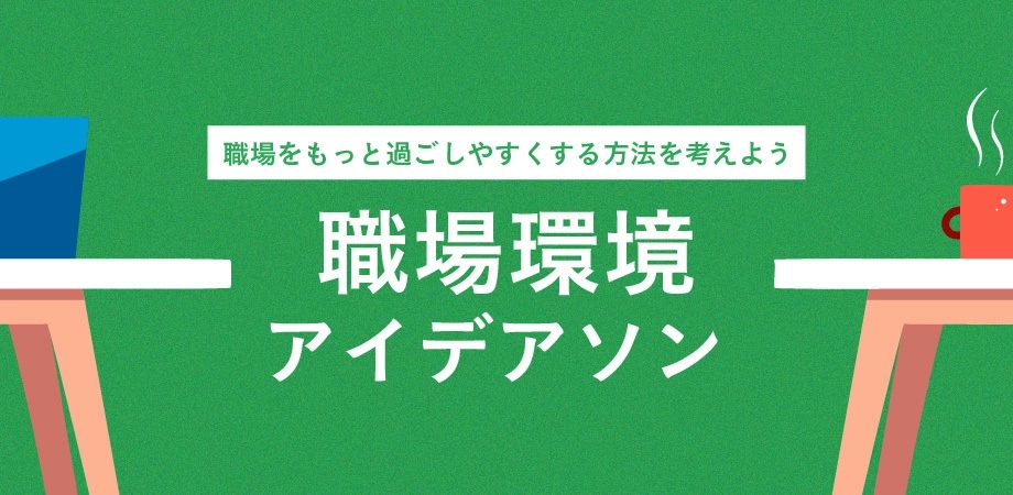 職場環境アイデアソン