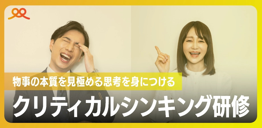クリティカルシンキング研修