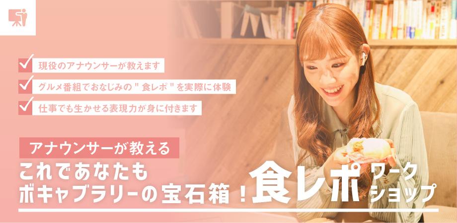食レポワークショップ