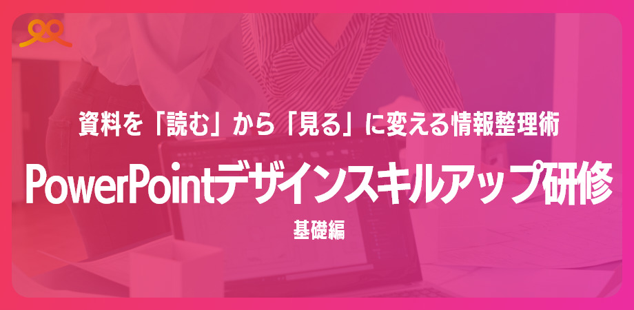 パワーポイントデザインスキルアップ研修　基礎編