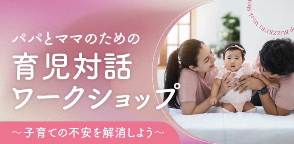 パパとママのための育児対話ワークショップ