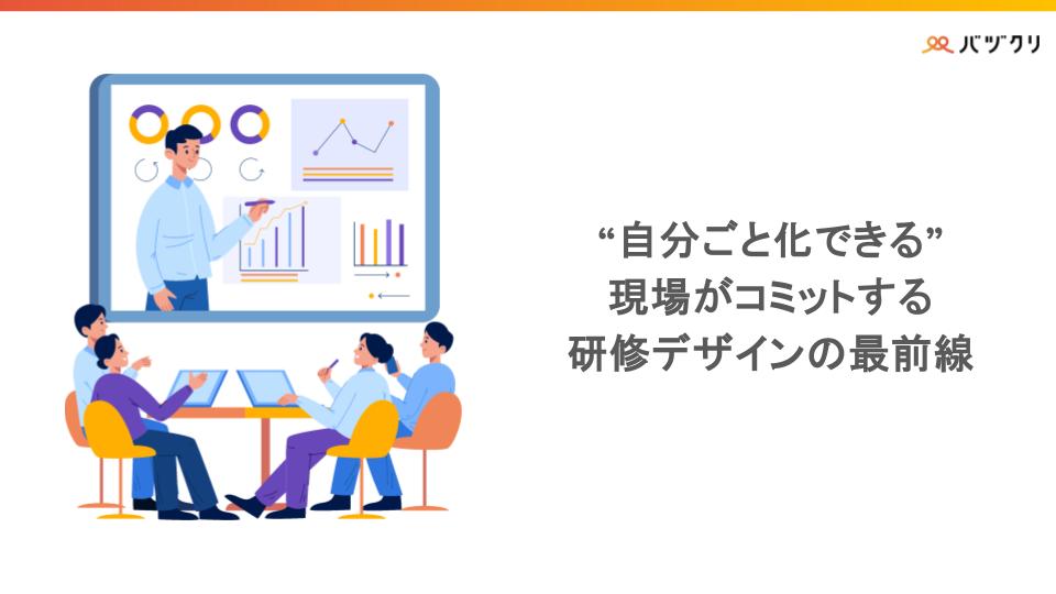 自分ごと化できる現場がコミットする研修デザインの最前線
