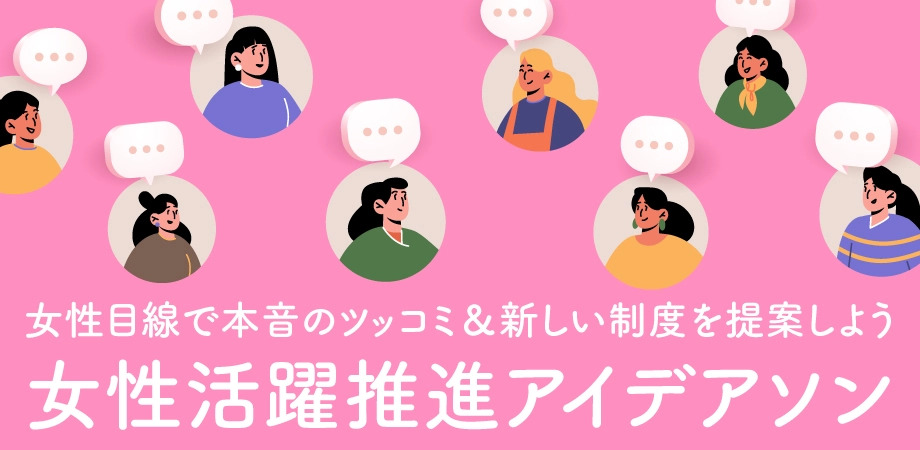 女性活躍推進アイデアソン