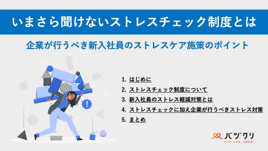 いまさら聞けないストレスチェック制度とは　企業が行うべき新入社員のストレスケア施策のポイント