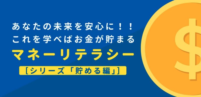 マネーリテラシー