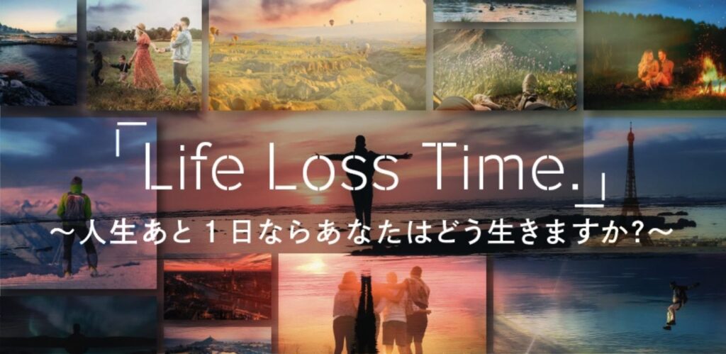 Life Loss Time ライフロスタイム