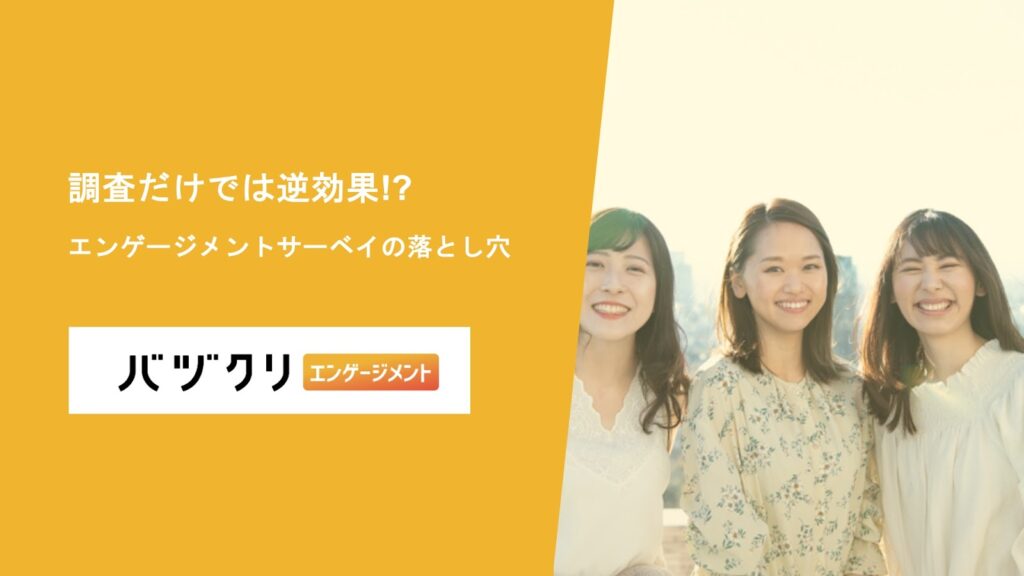 調査だけでは逆効果！？エンゲージメントサーベイの落とし穴
