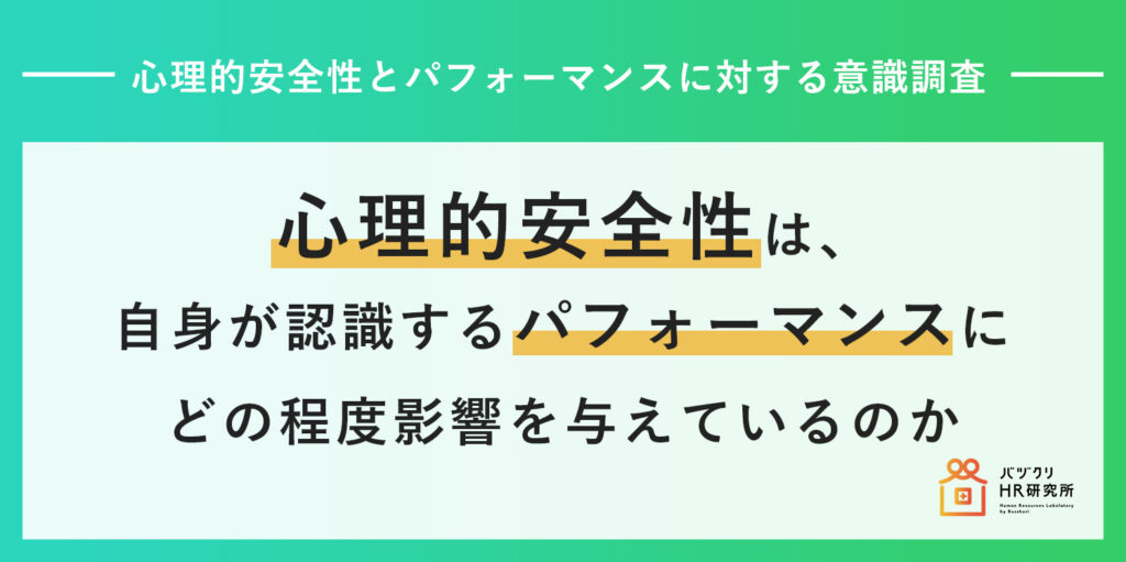 心理的安全性は自信が認識するパフォーマンスにどの程度影響を与えているのか