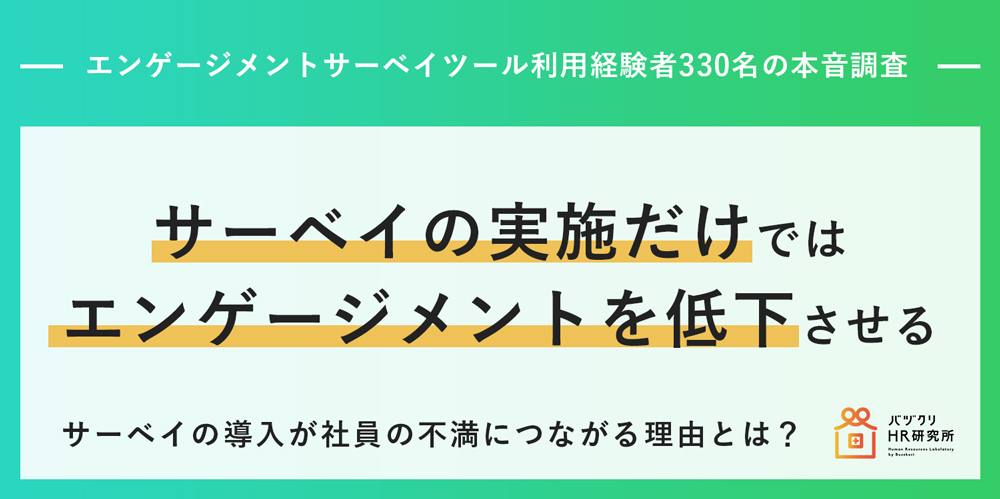 サーベイの実施だけではエンゲージメントを低下させる