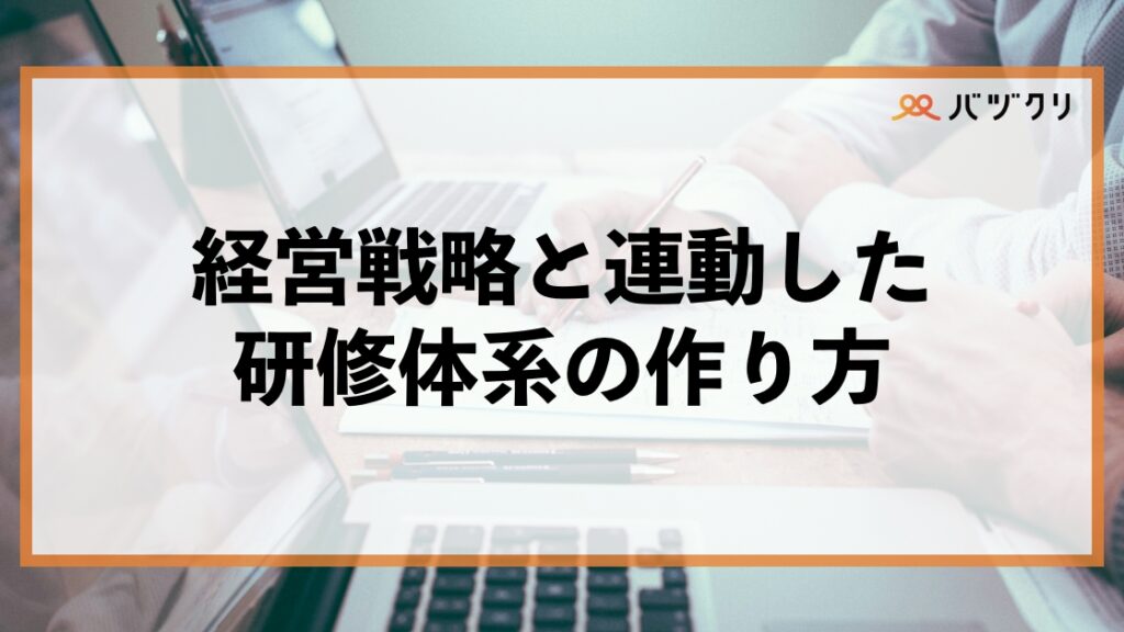 研修体系の作り方・見直し方｜経営戦略と連動した人材育成を実現する実践ガイドのイメージ画像