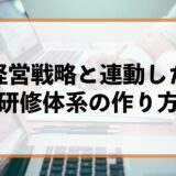 研修体系の作り方・見直し方｜経営戦略と連動した人材育成を実現する実践ガイド