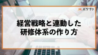 研修体系の作り方・見直し方｜経営戦略と連動した人材育成を実現する実践ガイド