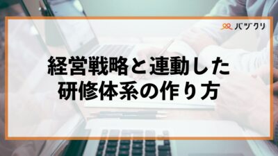研修体系の作り方・見直し方｜経営戦略と連動した人材育成を実現する実践ガイド