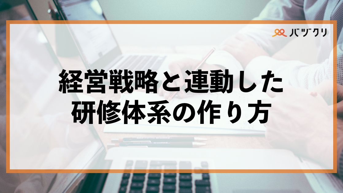 研修体系の作り方・見直し方｜経営戦略と連動した人材育成を実現する実践ガイド