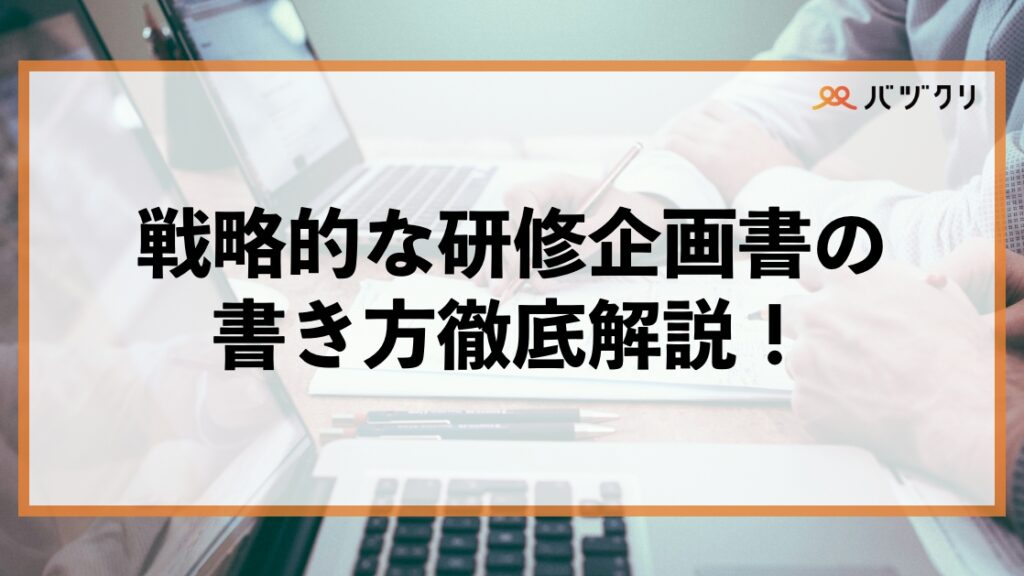 人事担当者必見！研修企画書の教科書｜基本構成から費用対効果の示し方まで徹底解説のイメージ画像