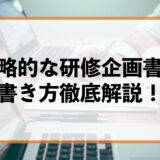 人事担当者必見！研修企画書の教科書｜基本構成から費用対効果の示し方まで徹底解説