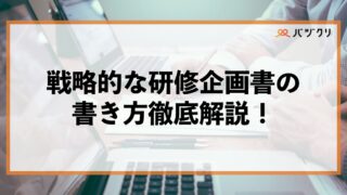 人事担当者必見！研修企画書の教科書｜基本構成から費用対効果の示し方まで徹底解説