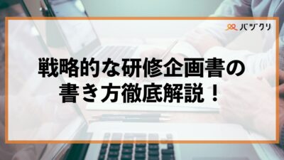 人事担当者必見！研修企画書の教科書｜基本構成から費用対効果の示し方まで徹底解説