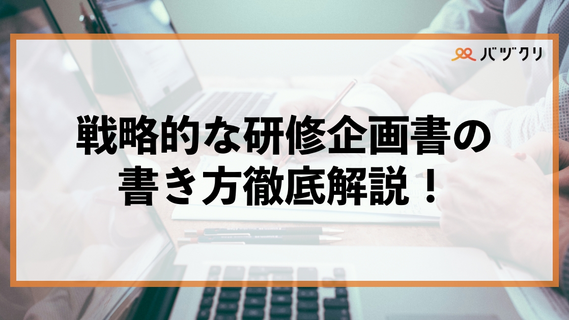 人事担当者必見！研修企画書の教科書｜基本構成から費用対効果の示し方まで徹底解説