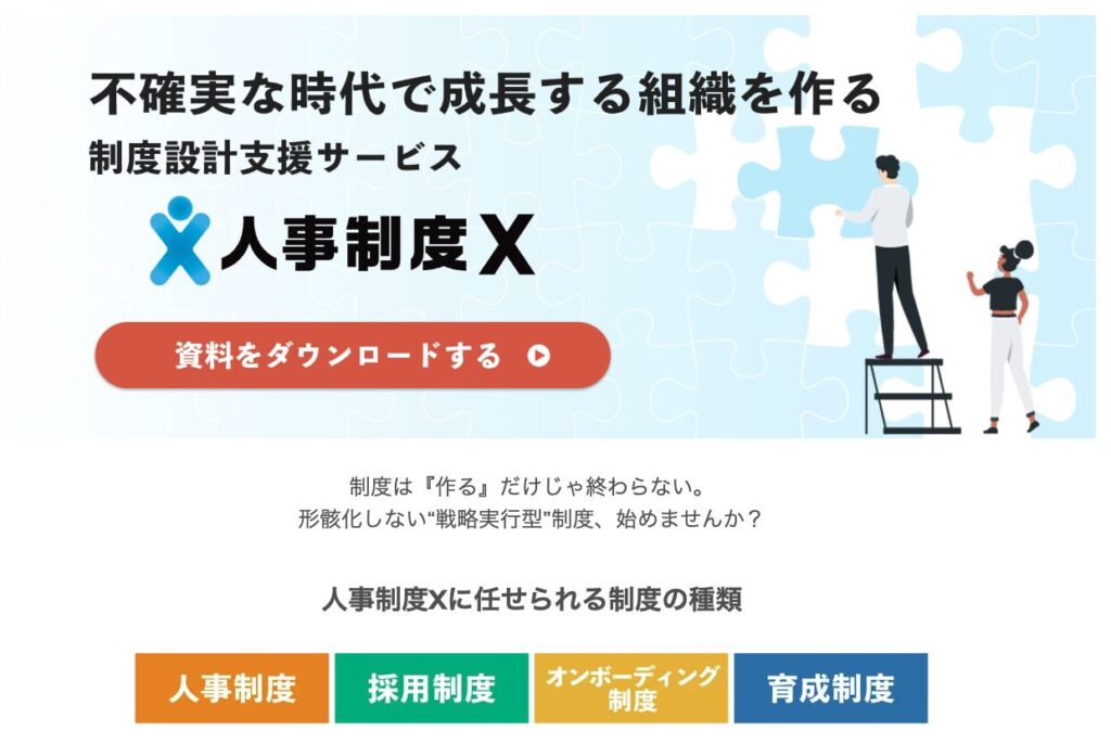 人事制度X