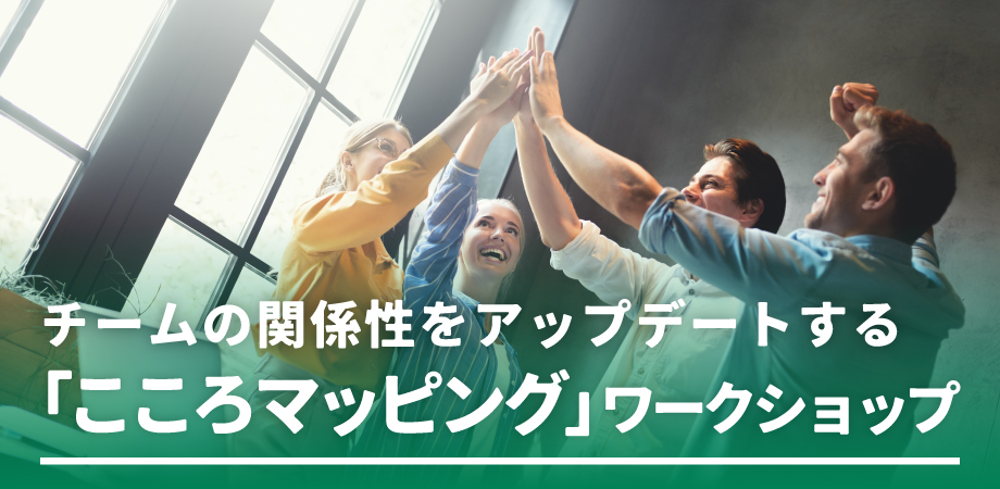 「こころマッピング」ワークショップ